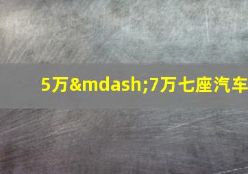 5万—7万七座汽车