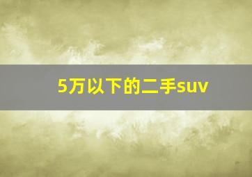 5万以下的二手suv