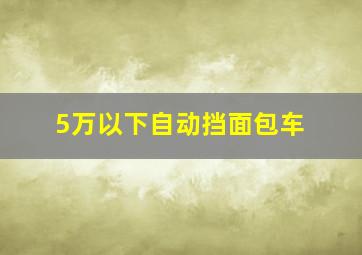 5万以下自动挡面包车