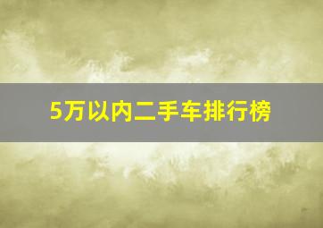 5万以内二手车排行榜