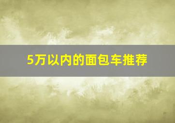 5万以内的面包车推荐