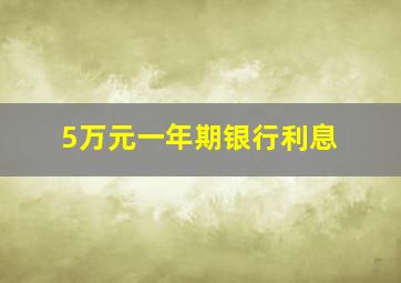 5万元一年期银行利息