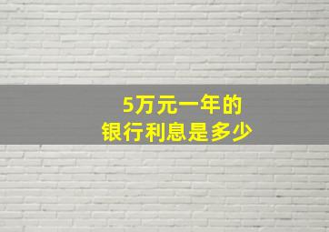 5万元一年的银行利息是多少