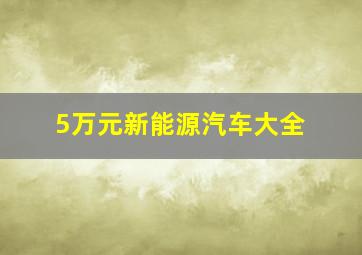 5万元新能源汽车大全