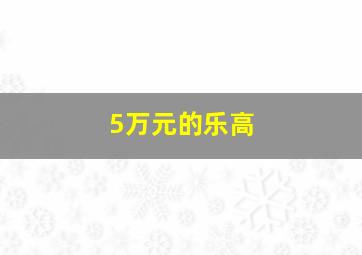 5万元的乐高