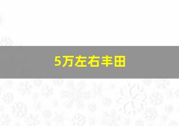 5万左右丰田