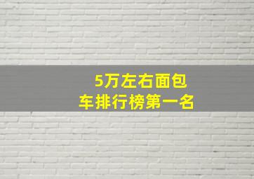 5万左右面包车排行榜第一名