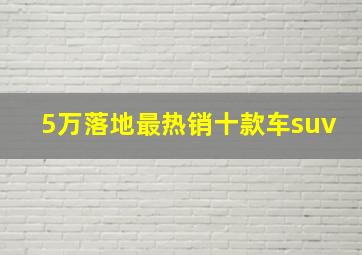 5万落地最热销十款车suv