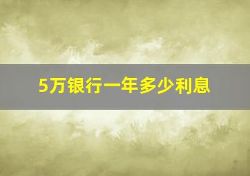 5万银行一年多少利息