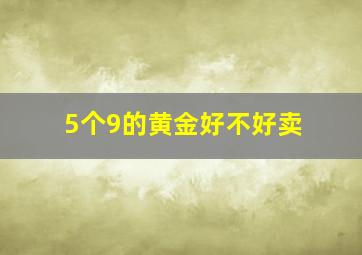 5个9的黄金好不好卖