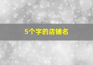 5个字的店铺名