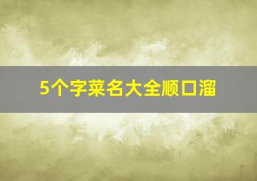 5个字菜名大全顺口溜