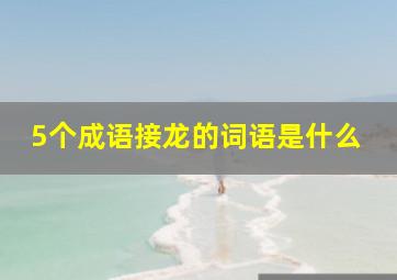 5个成语接龙的词语是什么