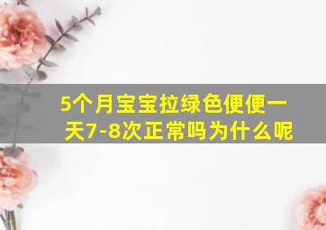 5个月宝宝拉绿色便便一天7-8次正常吗为什么呢