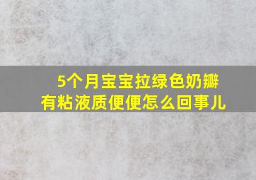 5个月宝宝拉绿色奶瓣有粘液质便便怎么回事儿