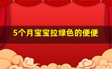 5个月宝宝拉绿色的便便