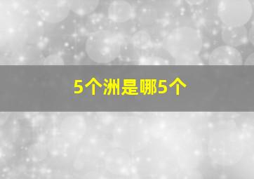 5个洲是哪5个