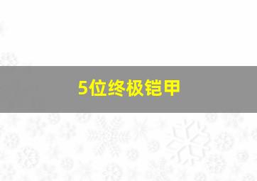 5位终极铠甲