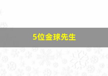 5位金球先生