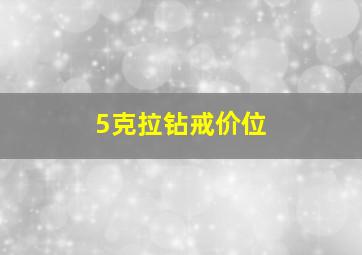 5克拉钻戒价位