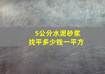 5公分水泥砂浆找平多少钱一平方