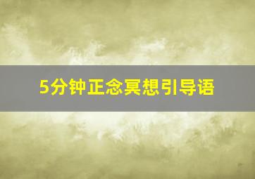 5分钟正念冥想引导语