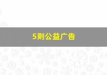 5则公益广告