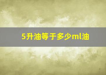 5升油等于多少ml油