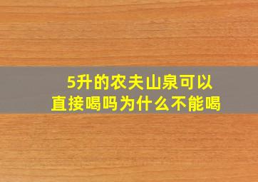 5升的农夫山泉可以直接喝吗为什么不能喝