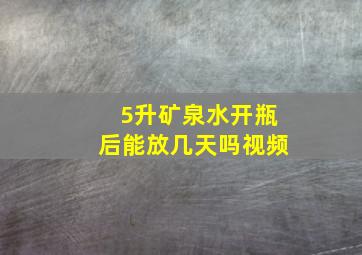 5升矿泉水开瓶后能放几天吗视频