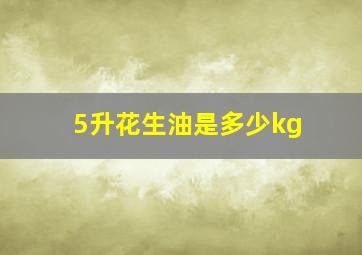 5升花生油是多少kg