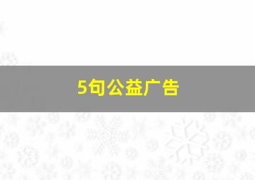 5句公益广告