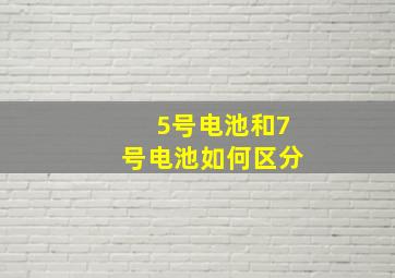 5号电池和7号电池如何区分