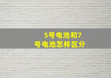 5号电池和7号电池怎样区分