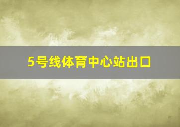 5号线体育中心站出口