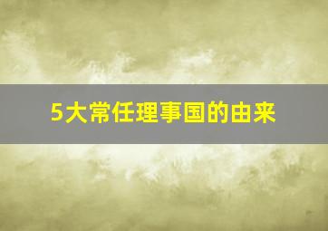 5大常任理事国的由来