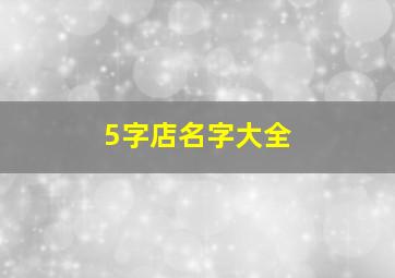 5字店名字大全