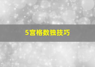 5宫格数独技巧