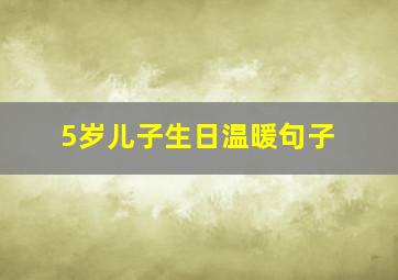 5岁儿子生日温暖句子