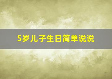 5岁儿子生日简单说说