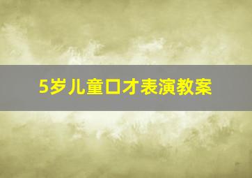 5岁儿童口才表演教案