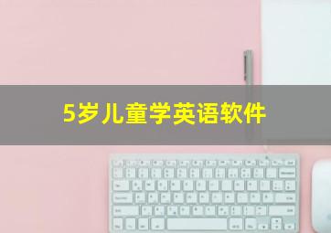 5岁儿童学英语软件