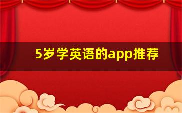 5岁学英语的app推荐