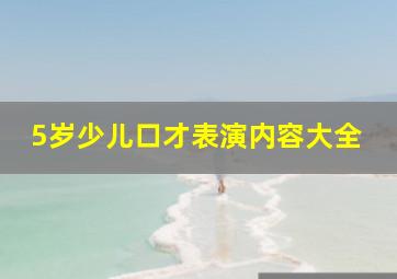 5岁少儿口才表演内容大全