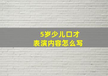 5岁少儿口才表演内容怎么写