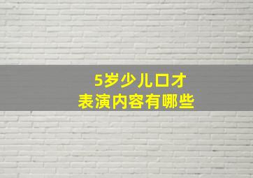 5岁少儿口才表演内容有哪些