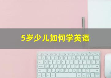 5岁少儿如何学英语