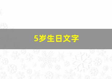 5岁生日文字