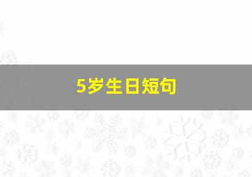 5岁生日短句