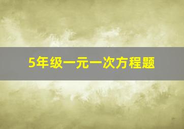 5年级一元一次方程题